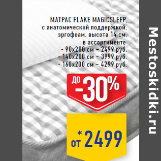 Акция - Матрас FLAKE MAGICSLEEP,