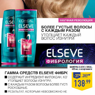 Акция - Шампунь, бальзам ELSEVE L’OREAL,