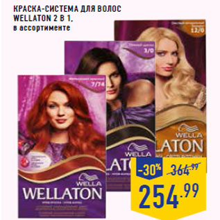 Акция - Краска-система для волос wellaton 2 в 1,