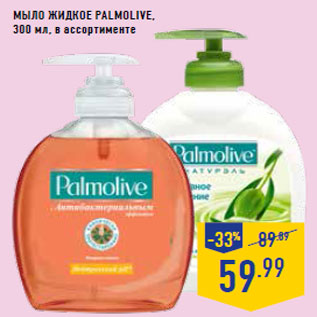 Акция - Мыло жидкое PALMOLIVE,