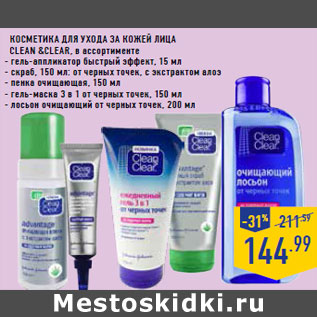 Акция - Косметика для ухода за кожей лица Clean &Clear