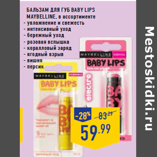 Акция - Бальзам для губ baby lips MAYBELLINE