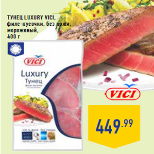 Акция - Тунец Luxury VICI,