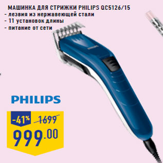 Акция - Машинка для стрижки PHILIPS QC5126/15