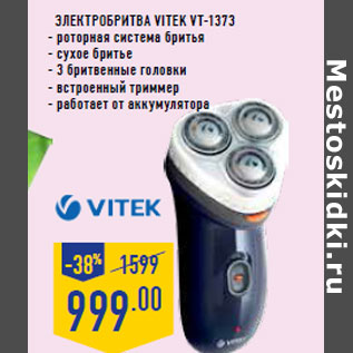 Акция - Электробритва VITEK VT-1373