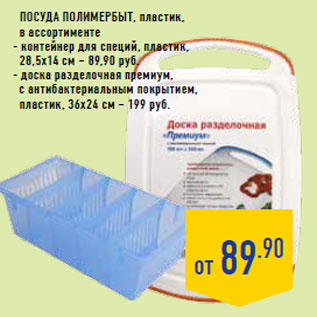 Акция - Посуда полимербыт, пластик,