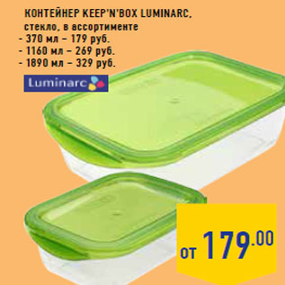 Акция - Контейнер Keep