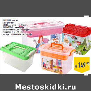 Акция - Контейнер, пластик, в ассортименте