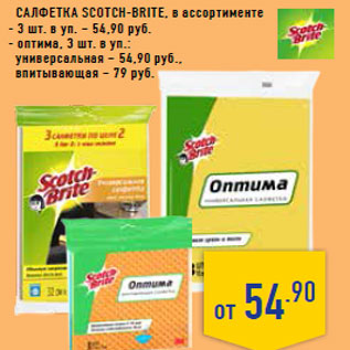 Акция - Салфетка SCOTCH-BRITE, в ассортименте