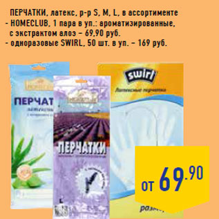 Акция - Перчатки, латекс, р-р S, M, L, в ассортименте