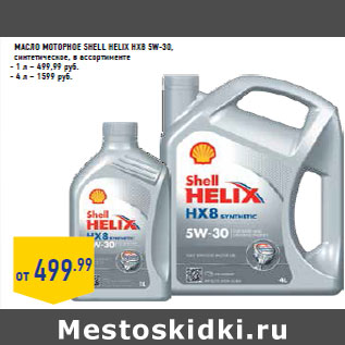 Акция - Масло моторное Shell Helix HX8 5w-30,