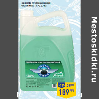 Акция - Жидкость стеклоомывающая ЧИСТАЯ МИЛЯ, -25 оС,