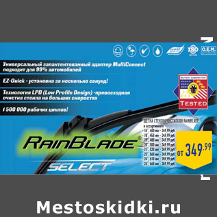 Акция - ЩЕТКА СТЕКЛООЧИСТИТЕЛЯ RAINBLADE,