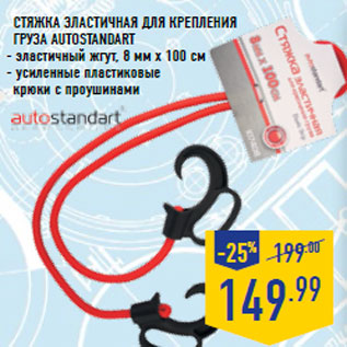Акция - Стяжка эластичная для крепления груза Auto Standart