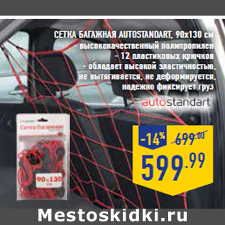 Акция - Сетка багажная Auto Standart , 90х130 см