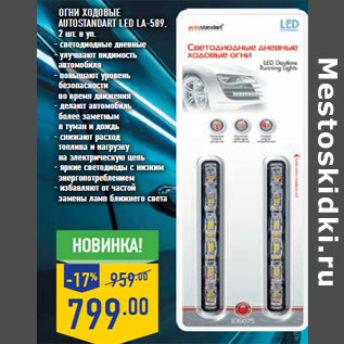 Акция - ОГНИ ХОДОВЫЕ AUTOSTANDART LED LA-589,