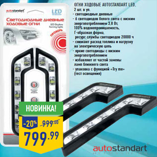 Акция - Огни ходовые Auto Standart LED,