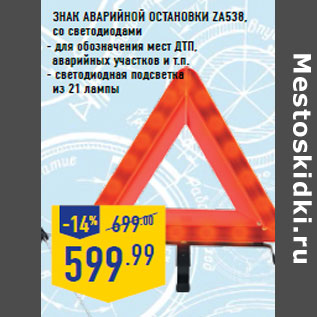 Акция - Знак аварийной остановки ZA538, со светодиодами