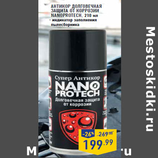 Акция - АНТИКОР ДОЛГОВЕЧНАЯ ЗАЩИТА ОТ КОРРОЗИИ NANOPROTECH,