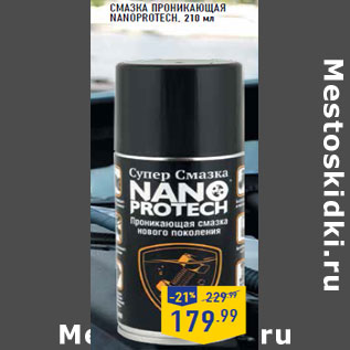 Акция - СМАЗКА ПРОНИКАЮЩАЯ NANOPROTECH