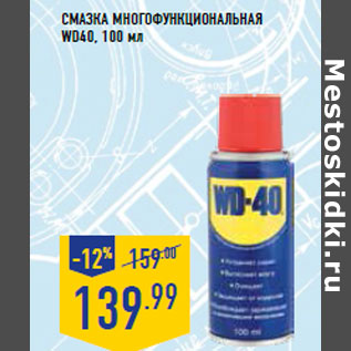 Акция - Смазка многофункциональная WD40