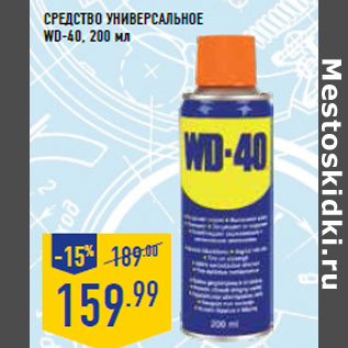 Акция - Средство универсальное WD-40,