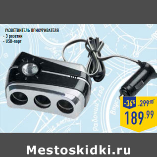 Акция - РАЗВЕТВИТЕЛЬ ПРИКУРИВАТЕЛЯ