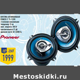 Акция - Акустика автомобильная PIONEER 5” TS-1339R