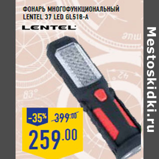 Акция - Фонарь многофункциональный LENTEL 37 LED GL518-A