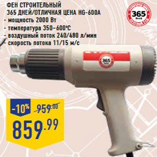 Акция - Фен строительный 365 ДНЕЙ/отличная цена HG-600A