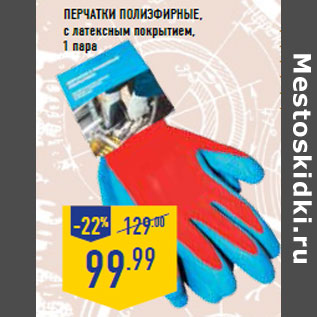 Акция - Перчатки полиэфирные,