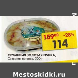 Акция - Скумбрия Золотая Fishka, Северная легенда