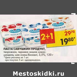 Акция - Паста Савушкин Продукт, творожная, черника; вишня; кокос-миндаль; мак-изюм-бисквит, 3,5%