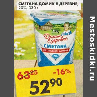 Акция - Сметана Домик в деревне, 20%