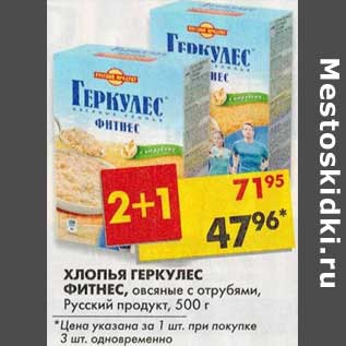 Акция - Хлопья Геркулес Фитнес, овсяные с отрубями, Русский продукт