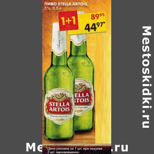 Акция - Пиво Stella Artois, 5%