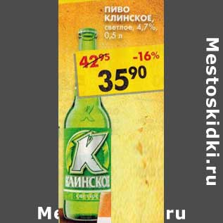 Акция - Пиво Клинское, светлое, 4,7%