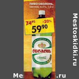 Акция - Пиво Оболонь, светлое, 4,5%