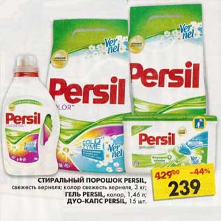 Акция - Стиральный порошок Persil, свежесть вернеля; колор свежесть вернеля, 3 кг/Гель Persil, колор, 1,46 л/Дуо-Капс Persil, 15 шт.