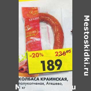 Акция - Колбаса Краинская, полукопченая, Атяшево