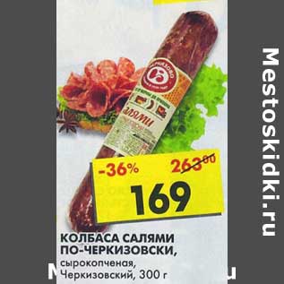 Акция - Колбаса Салями По-Черкизовски, сырокопченая, Черикзовский