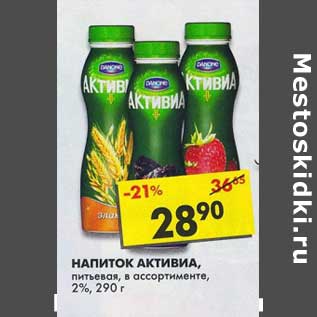 Акция - Напиток Активиа, питьевая, 2%