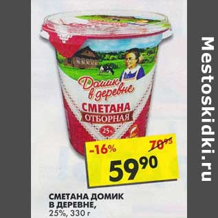 Акция - Сметана Домик в деревне, 25%