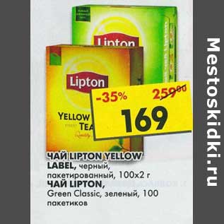 Акция - Чай Lipton Yellow Labelm черный, пакетированный, 100 х 2 г/Чай Lipton, Green Classic, зеленый, 100 пак.