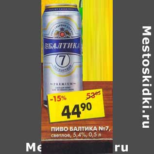 Акция - Пиво Балтика №7, светлое, 5,4%