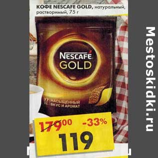 Акция - Кофе Nescafe Gold, натуральный, растворимый