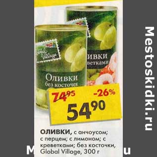 Акция - Оливки, с анчоусом; с перцем; с лимоном; с креветками; без косточки, Global Village