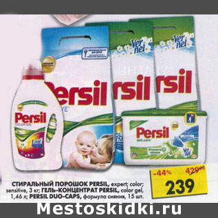 Акция - Persil