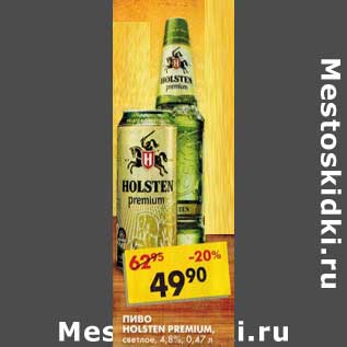 Акция - Пиво Holsten Premium, светлое, 4,8%