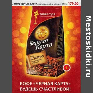 Акция - Кофе Черная Карта, натуральный, в зернах